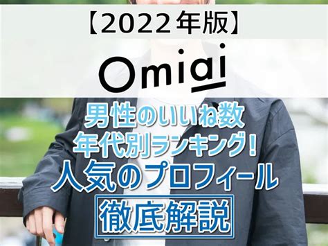 Omiai男性の年代別いいね数ランキング！人気のプロ。